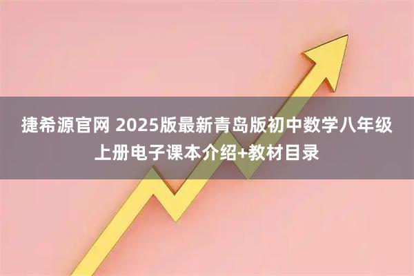 捷希源官网 2025版最新青岛版初中数学八年级上册电子课本介绍+教材目录