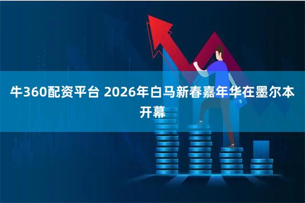 牛360配资平台 2026年白马新春嘉年华在墨尔本开幕